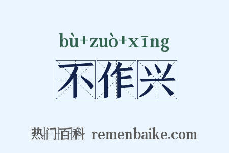 不作兴是什么意思的图片